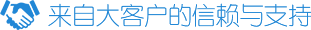 來(lái)自大客戶(hù)的信賴(lài)與支持