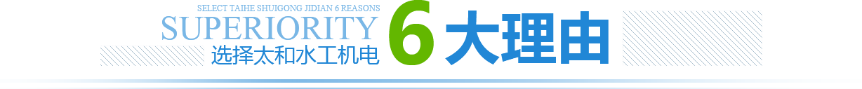 選擇太和水工機(jī)電6大理由
