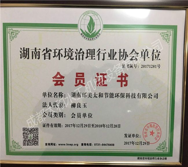 湖南省環(huán)境治理行業(yè)協(xié)會單位會員證書